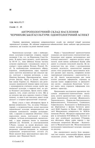 Антропологічний склад населення черняхівської культури: одонтологічний аспект