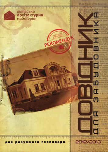 Довідник для забудовника 2012/2013 (Справочник для застройщика)