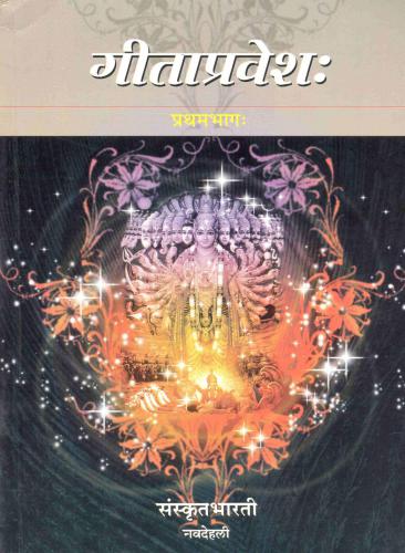 Geetapraveshah / गीताप्रवेशः प्रथमः भागः Vol. 1