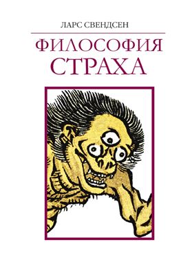 Философия страха