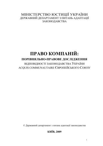 Право компаній: порівняльно-правове дослідження відповідності законодавства України acquis communautaire Європейського Союзу