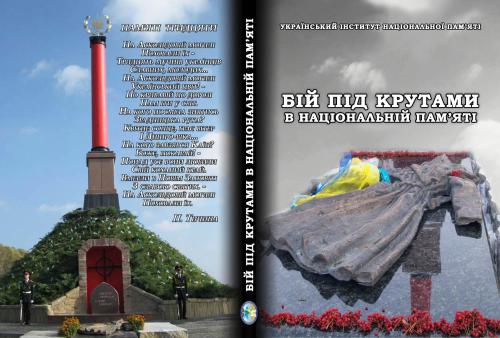 Бій під Крутами в національній пам’яті