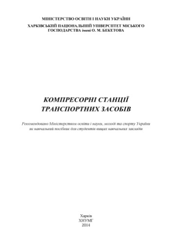 Компресорні станції транспортних засобів