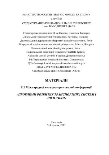 Матеріали ІІІ Міжнародної науково-практичної конференції Проблеми розвитку транспортних систем і логістики