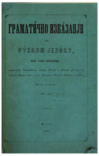 Граматично изказанје об руском језику