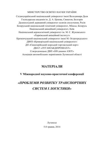 Матеріали V Міжнародної науково-практичної конференції Проблеми розвитку транспортних систем і логістики