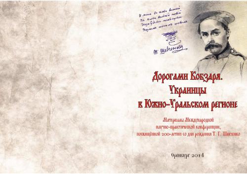 Дорогами Кобзаря. Украинцы в Южно-Уральском регионе. Материалы Международной научно-практической конференции, посвящённой 200-летию со дня рождения Т.Г. Шевченко