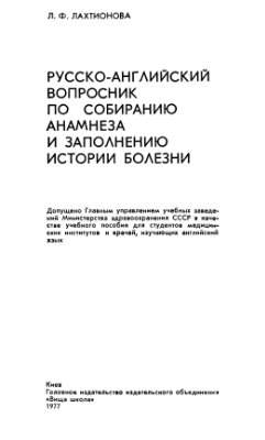 Русско-английский вопросник по собиранию анамнеза и заполнению истории болезни