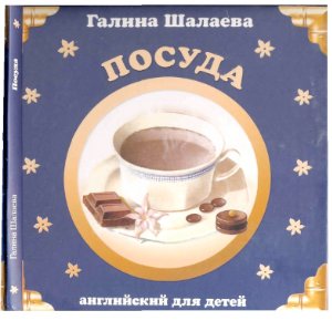 Посуда. Английский для детей