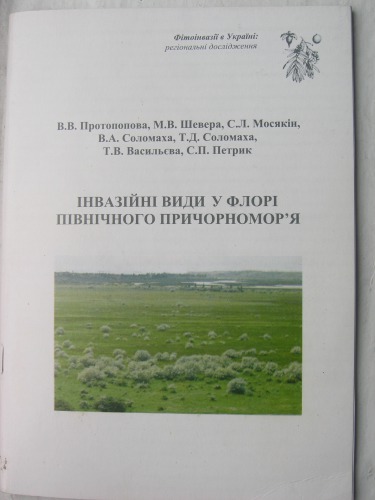 Інвазійні види у флорі Північного Причорноморя