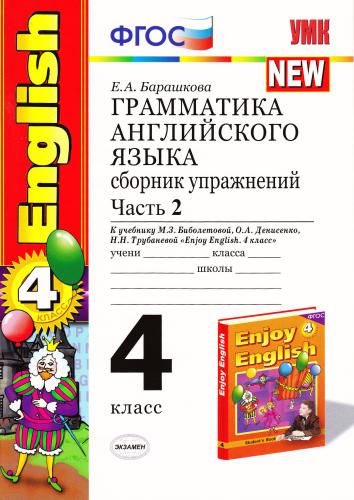Грамматика английского языка. 4 класс. Сборник упражнений. Часть 2 (серия NEW) К учебнику Биболетовой Enjoy English