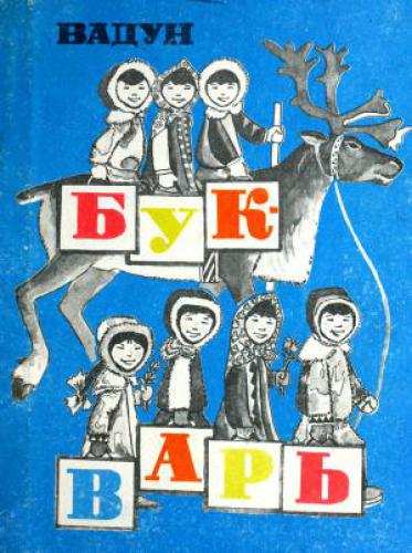 Букварь для первого класса юкагирской школы (Вадун букварь)