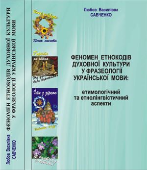 Феномен етнокодів духовної культури у фразеології української мови: етимологічний та етнолінгвістичний аспекти
