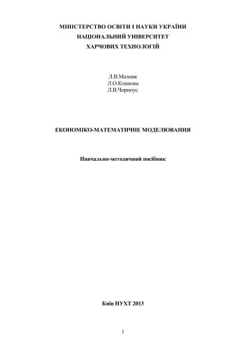 Економіко-математичне моделювання