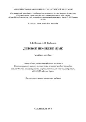 Деловой немецкий язык