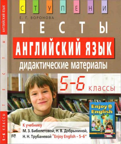 Английский язык. 5 - 6 классы. Тесты. Дидактические материалы