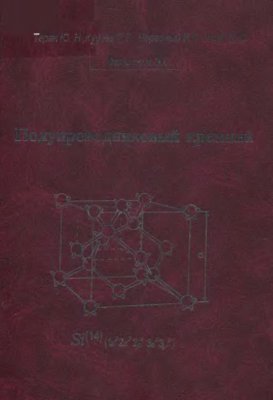Полупроводниковый кремний: теория и технология производства