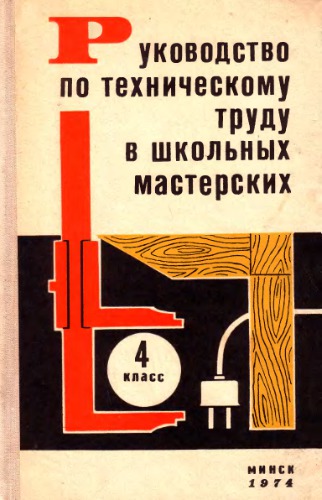 Руководство по техническому труду в школьных мастерских. 4 класс