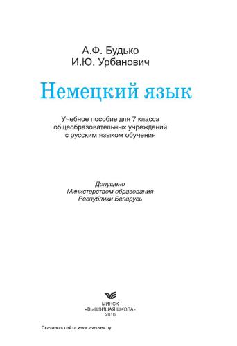 Немецкий язык. 7 класс