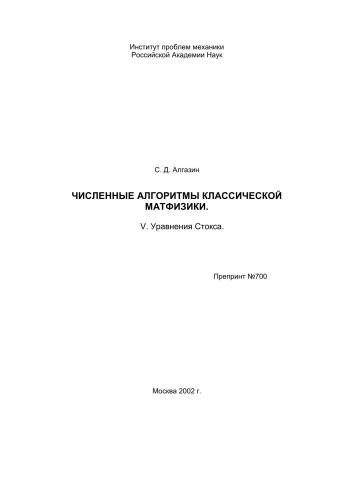 Численные алгоритмы классической матфизики. V. Уравнения Стокса