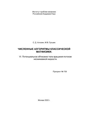 Численные алгоритмы классической матфизики. VI. Потенциальное обтекание тела вращения потоком несжимаемой жидкости