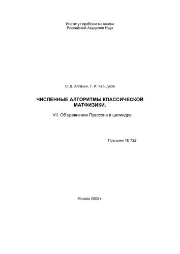 Численные алгоритмы классической матфизики. VII. Об уравнении Пуассона в цилиндре