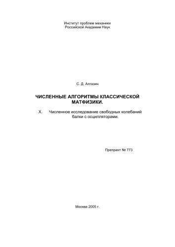 Численные алгоритмы классической матфизики. X. Численное исследование свободных колебаний балки с осцилляторами