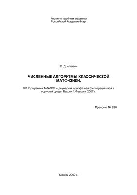 Численные алгоритмы классической матфизики. XV. Программа АМАЛИЯ - двумерная однофазная фильтрация газа в пористой среде. Версия 1/Февраль 2007 г