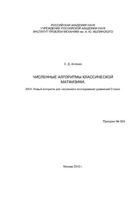 Численные алгоритмы классической матфизики. XXVI. Новый алгоритм для численного исследования уравнений Стокса