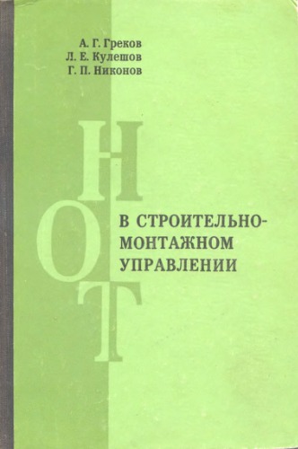 НОТ в строительно-монтажном управлении