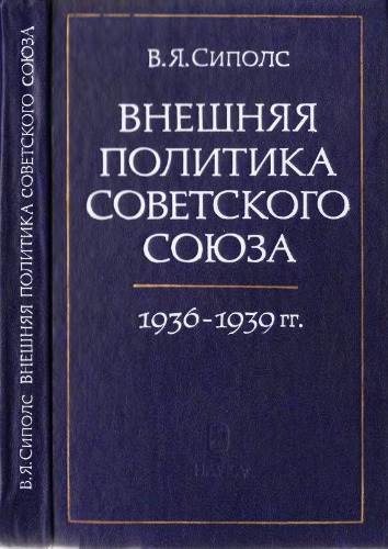 Внешняя политика СССР 1936 - 1939 гг