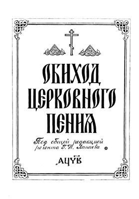 Обиход церковного пения. Всенощное бдение и литургия. Для трех голосов