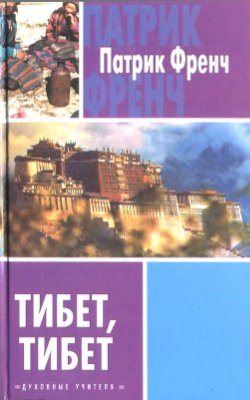 Тибет, Тибет