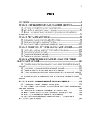 Нелегальна міграція: генезис і механізм протидії