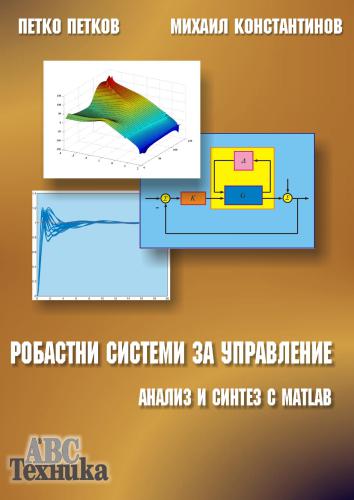 Робастни системи за управление. Анализ и синтез с MathLAB