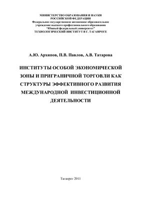 Институты особой экономической зоны и приграничной торговли как структуры эффективного развития международной инвестиционной деятельности