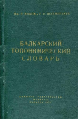 Балкарский топонимический словарь