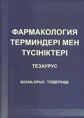 Фармакология терминдері мен түсініктері. Тезаурус. Қазақ-орыс тілдерінде