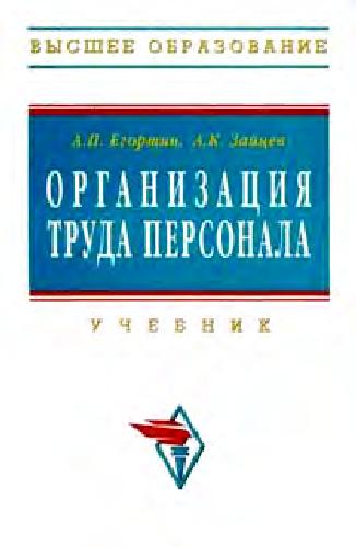 Организация труда персонала: учебник для студентов высших учебных заведений, обучающихся по специальности ''Управление персоналом''