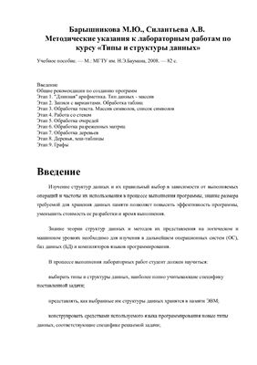 Методические указания к лабораторным работам по курсу Типы и структуры данных