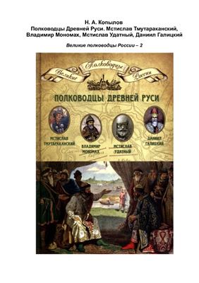 Полководцы Древней Руси. Мстислав Тмутараканский, Владимир Мономах, Мстислав Удатный, Даниил Галицкий