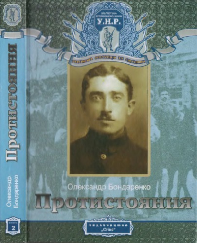 Протистояння. Історичний нарис