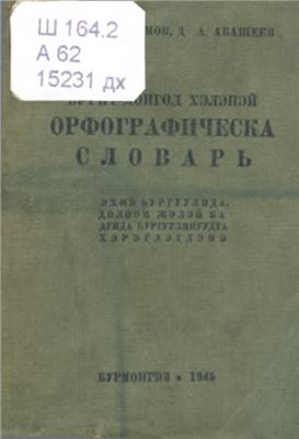 Бурят-монгол хэлэнэй орфографическа словарь