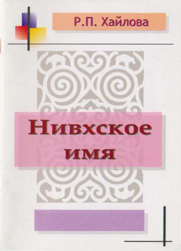 Нивхское имя