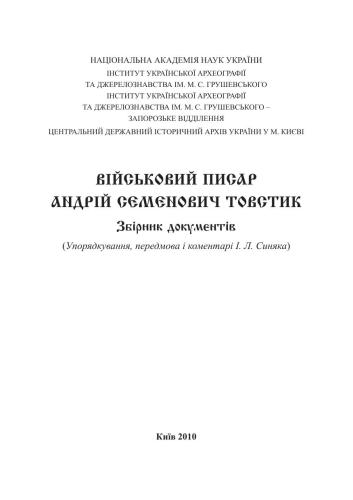 Військовий писар Андрій Семенович Товстик. Збірник документів