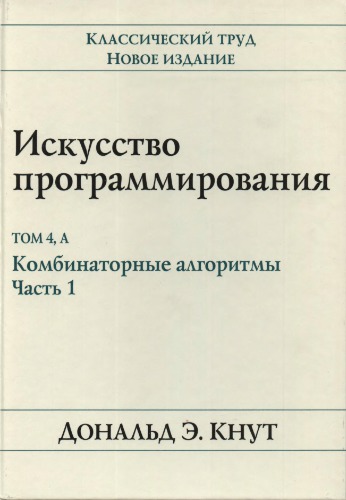 Искусство программирования. Том 4А. Комбинаторные алгоритмы. Часть 1