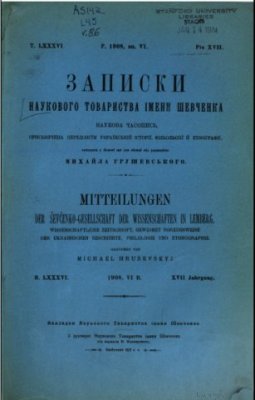 Записки Наукового товариства імені Шевченка. Т. 86. Кн. 6