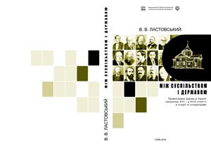Між суспільством і державою. Православна церква в Україні наприкінці ХVІІ - у ХVІІІ ст. в історії та історіографії