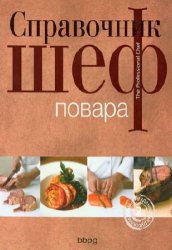 Справочник шеф-повара (The Professional Chef)