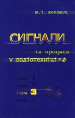 Сигнали та процеси у радіотехніці. Том 3